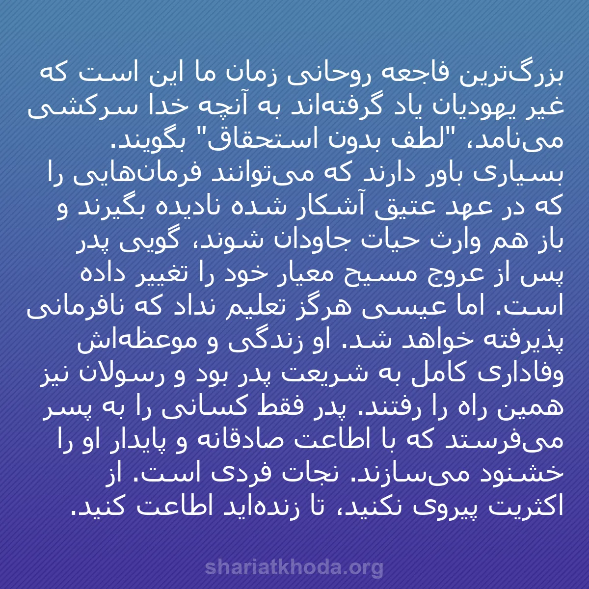 b0567 - پستی درباره شریعت خدا: بزرگ‌ترین فاجعه روحانی زمان ما این است که غیر یهودیان یاد گرفته‌اند...