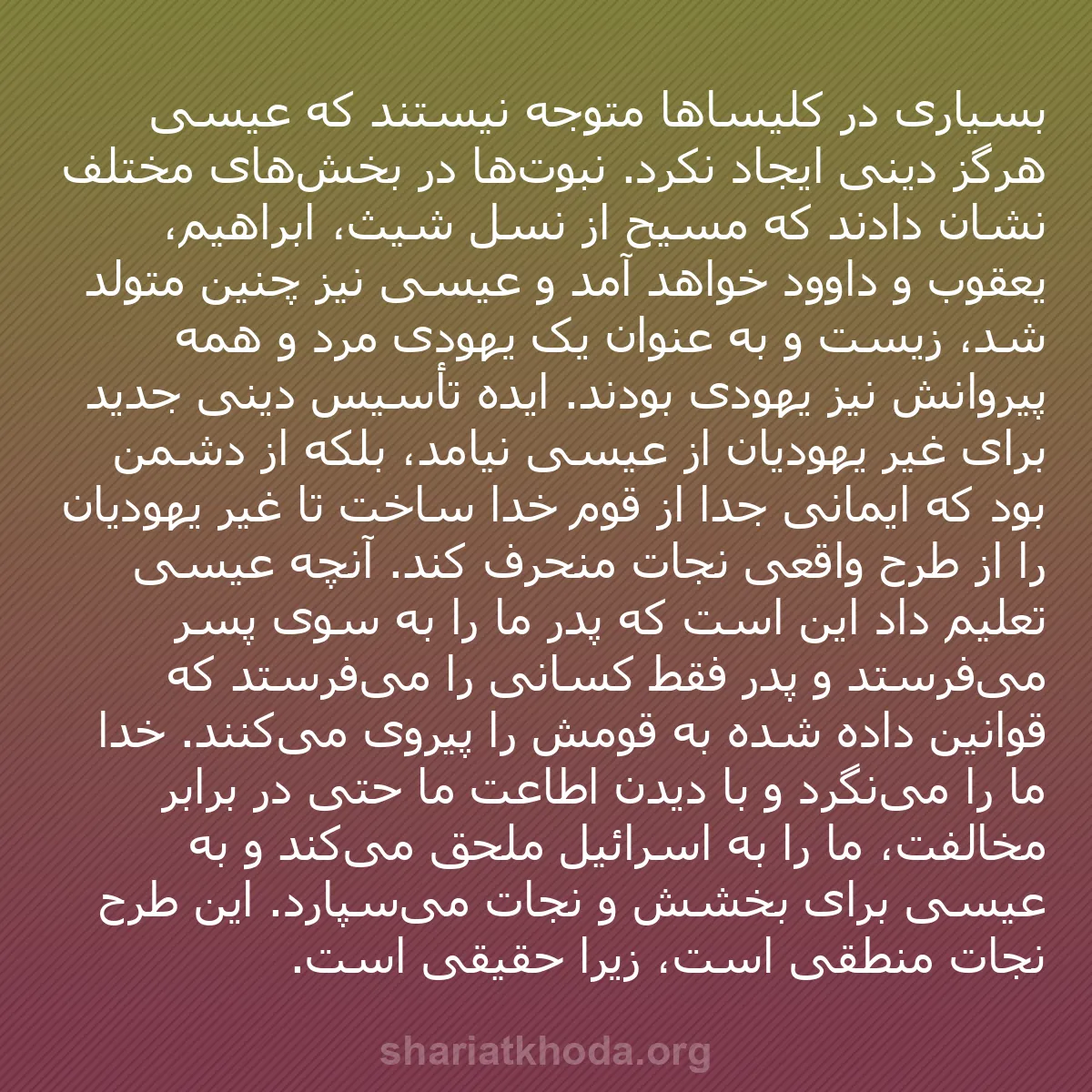 b0568 - پستی درباره شریعت خدا: بسیاری در کلیساها متوجه نیستند که عیسی هرگز دینی ایجاد نکرد....