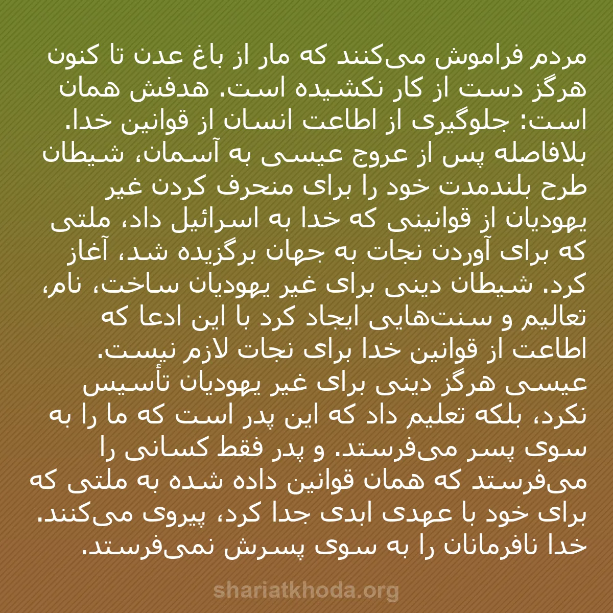 b0569 - پستی درباره شریعت خدا: مردم فراموش می‌کنند که مار از باغ عدن تا کنون هرگز دست از کار...