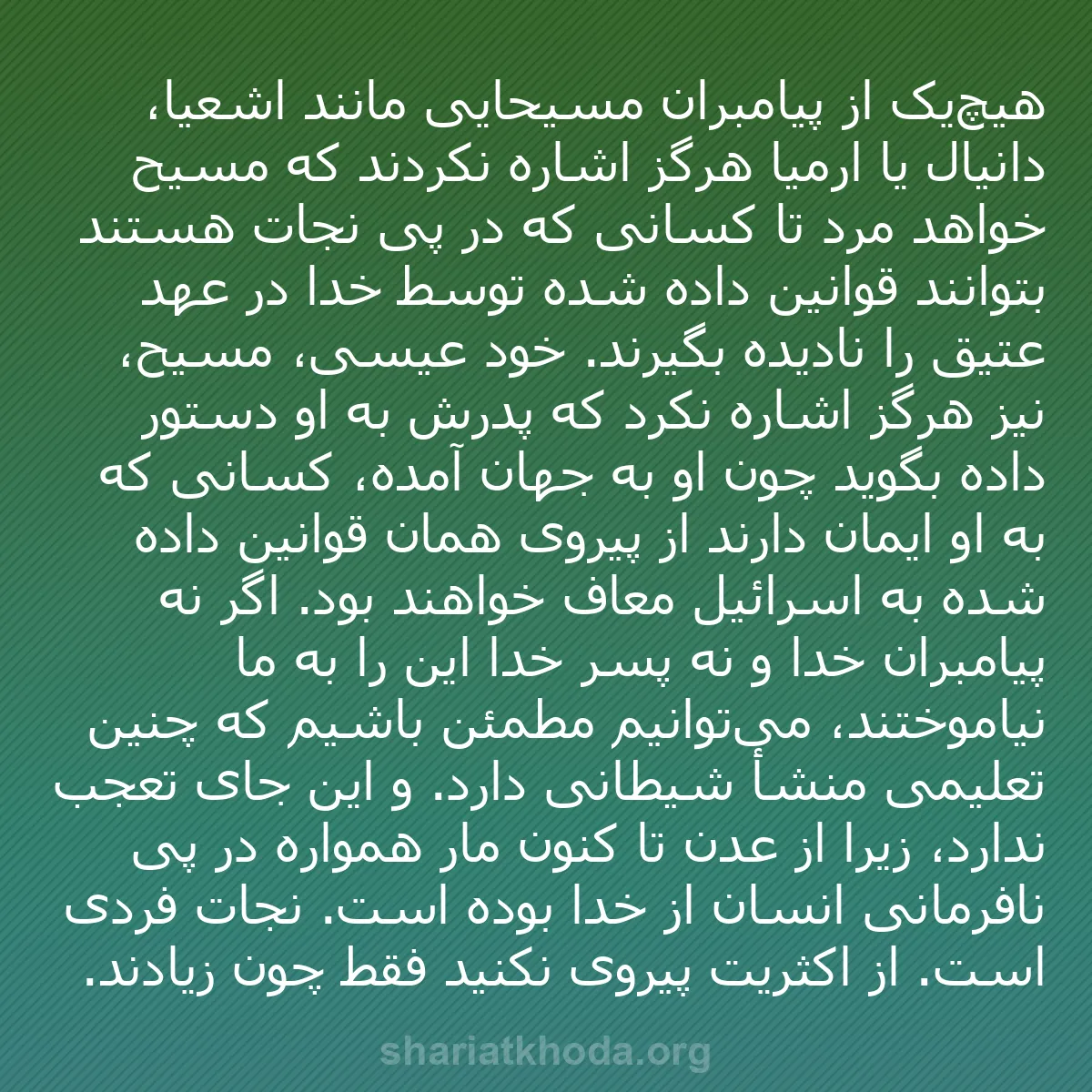 b0570 - پستی درباره شریعت خدا: هیچ‌یک از پیامبران مسیحایی مانند اشعیا، دانیال یا ارمیا هرگز...