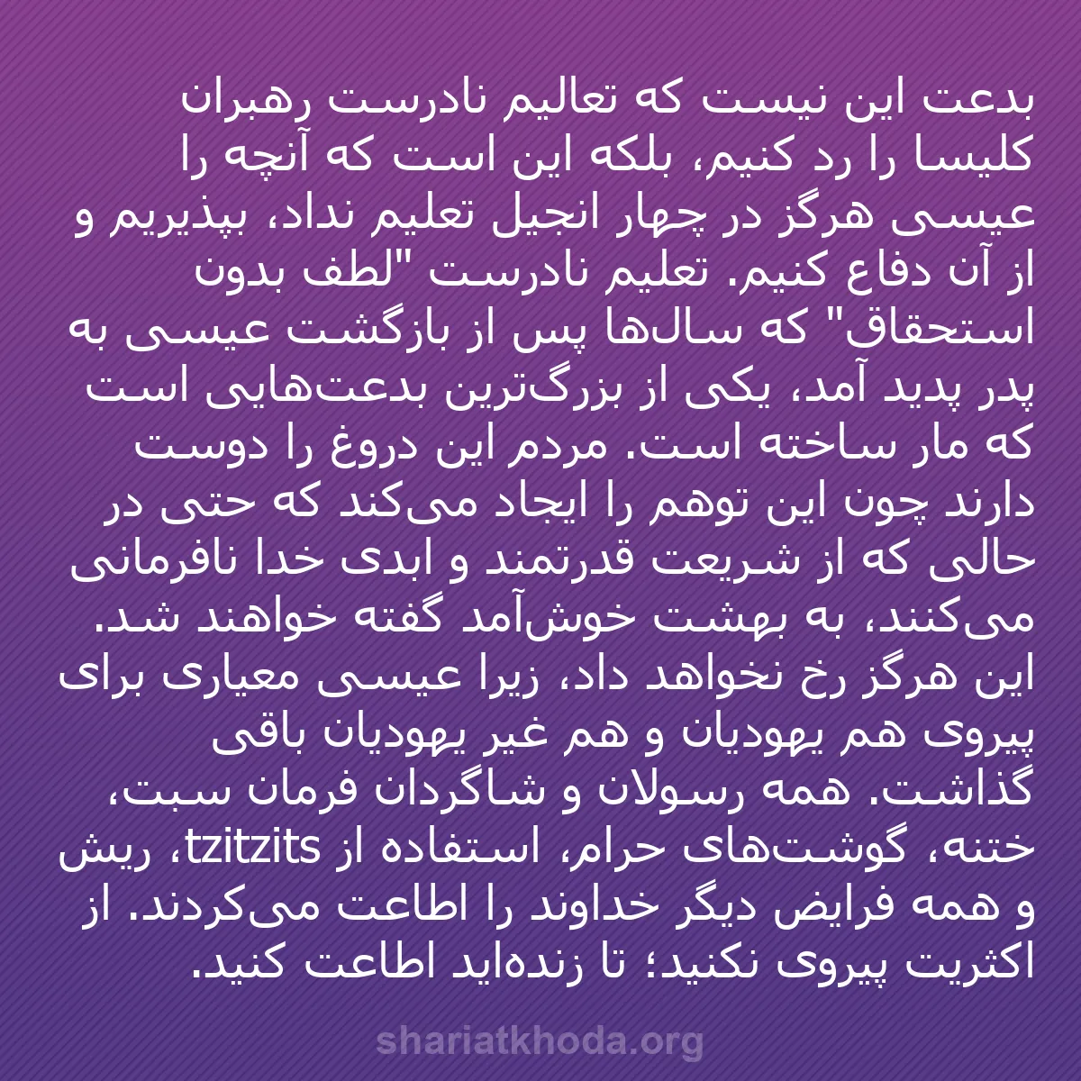 b0571 - پستی درباره شریعت خدا: بدعت این نیست که تعالیم نادرست رهبران کلیسا را رد کنیم، بلکه...