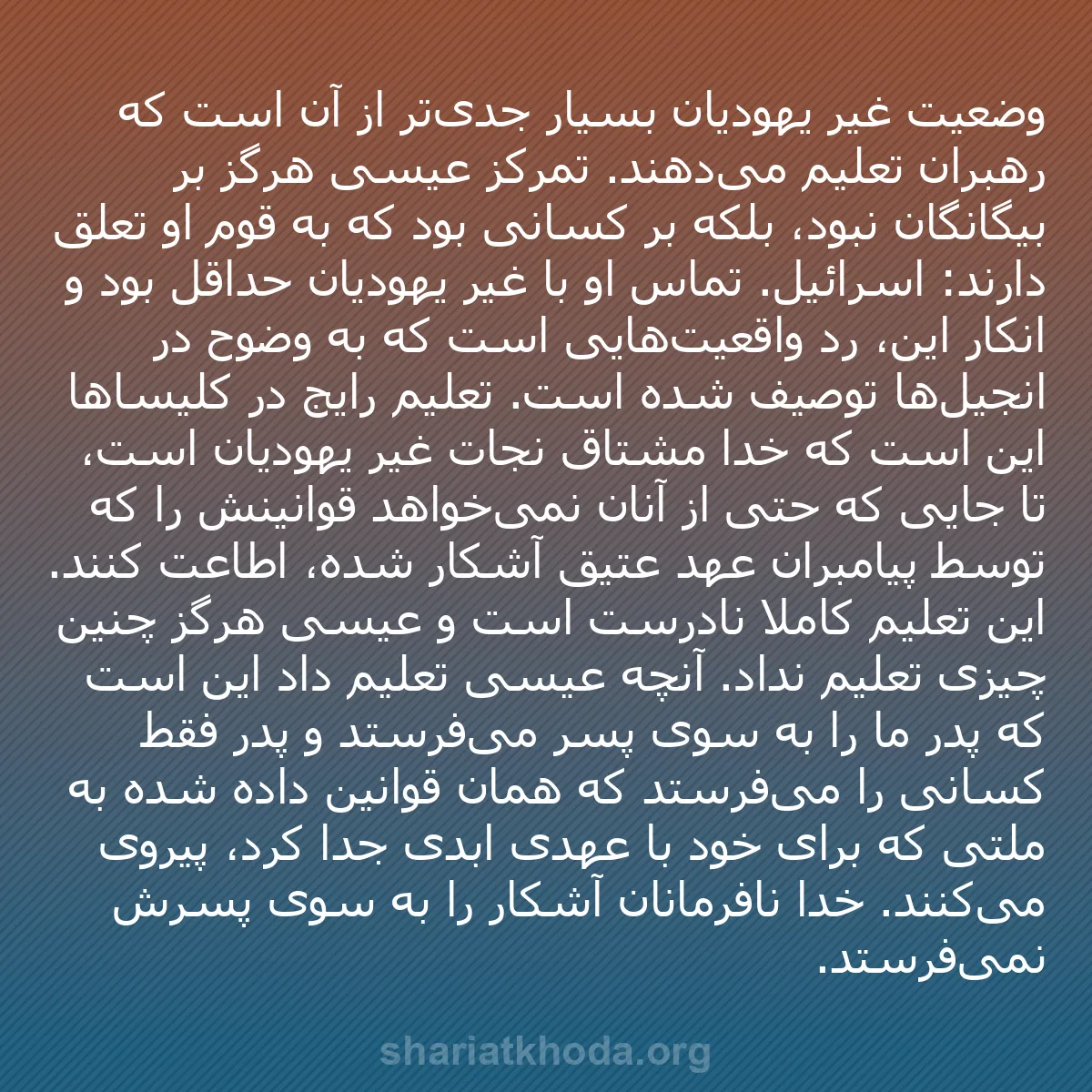 b0572 - پستی درباره شریعت خدا: وضعیت غیر یهودیان بسیار جدی‌تر از آن است که رهبران تعلیم می‌دهند....
