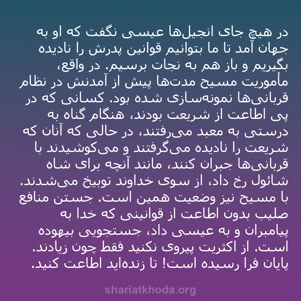 b0574 - پستی درباره شریعت خدا: در هیچ جای انجیل‌ها عیسی نگفت که او به جهان آمد تا ما بتوانیم...