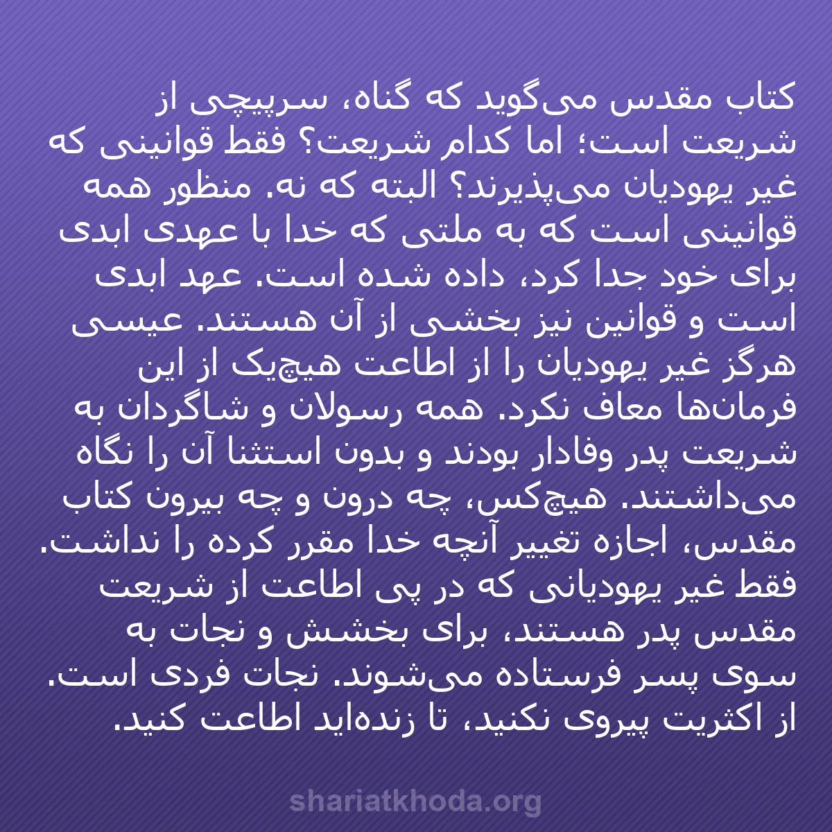 b0578 - پستی درباره شریعت خدا: کتاب مقدس می‌گوید که گناه، سرپیچی از شریعت است؛ اما کدام شریعت؟...