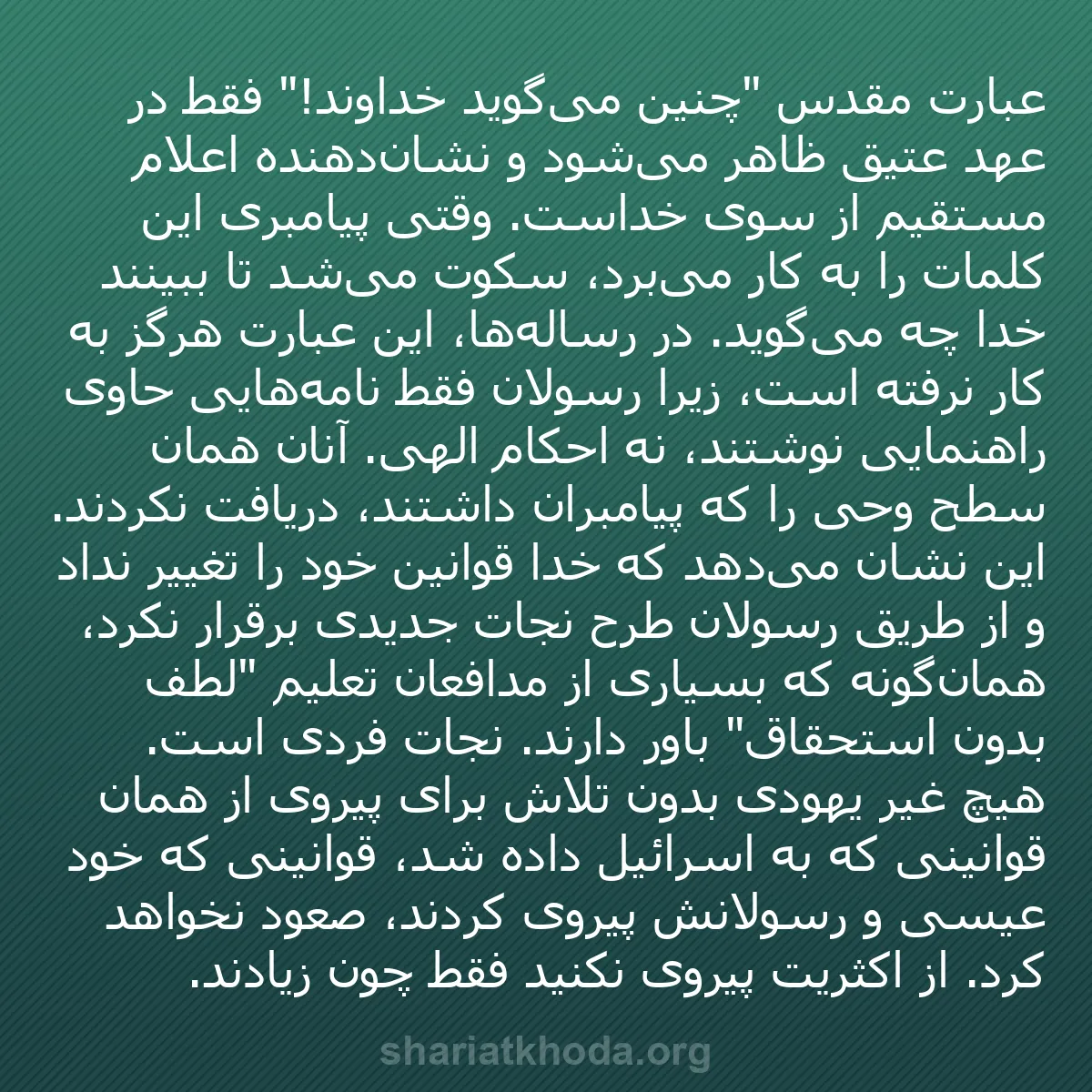 b0580 - پستی درباره شریعت خدا: عبارت مقدس "چنین می‌گوید خداوند!" فقط در عهد عتیق ظاهر می‌شود...