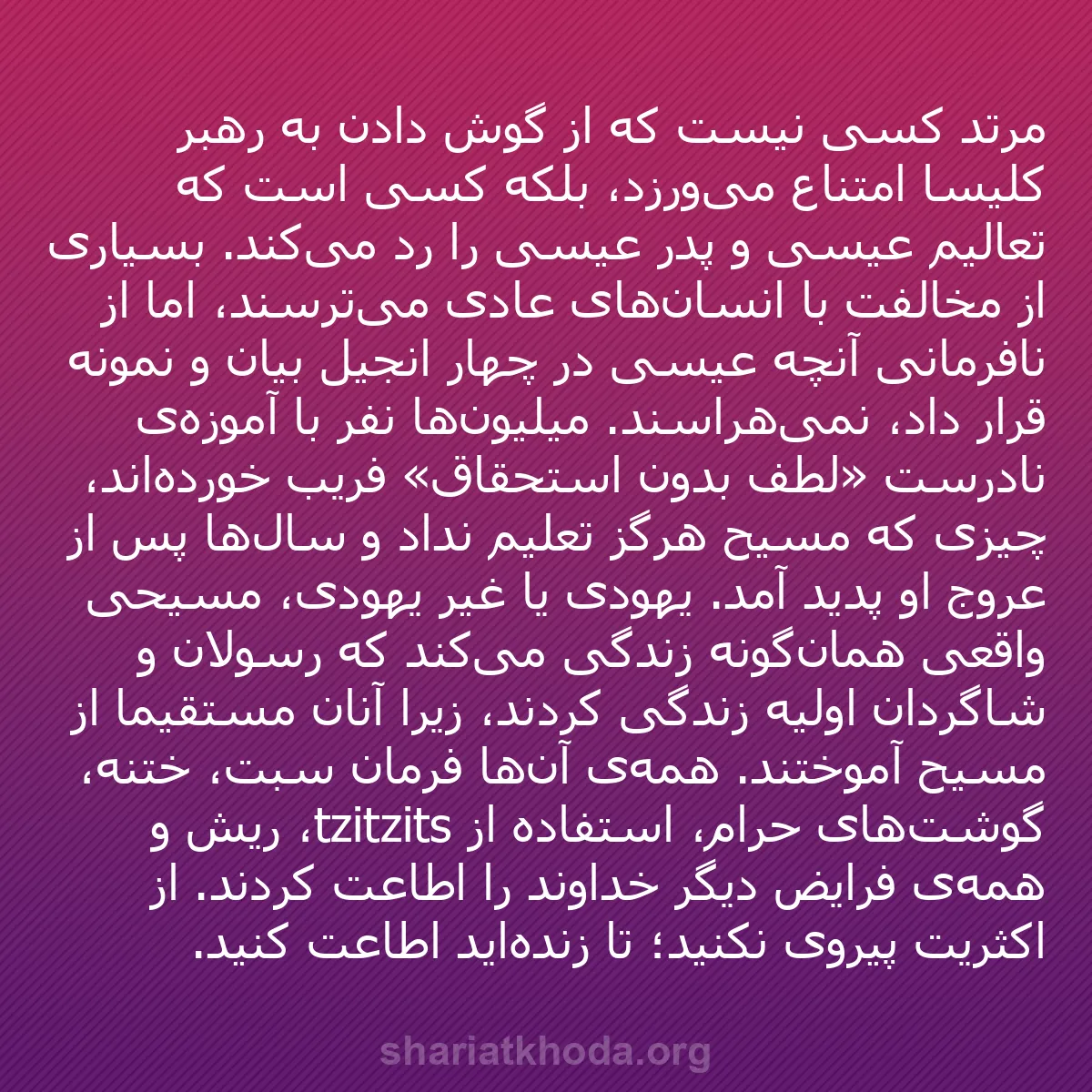 b0581 - پستی درباره شریعت خدا: مرتد کسی نیست که از گوش دادن به رهبر کلیسا امتناع می‌ورزد، بلکه...
