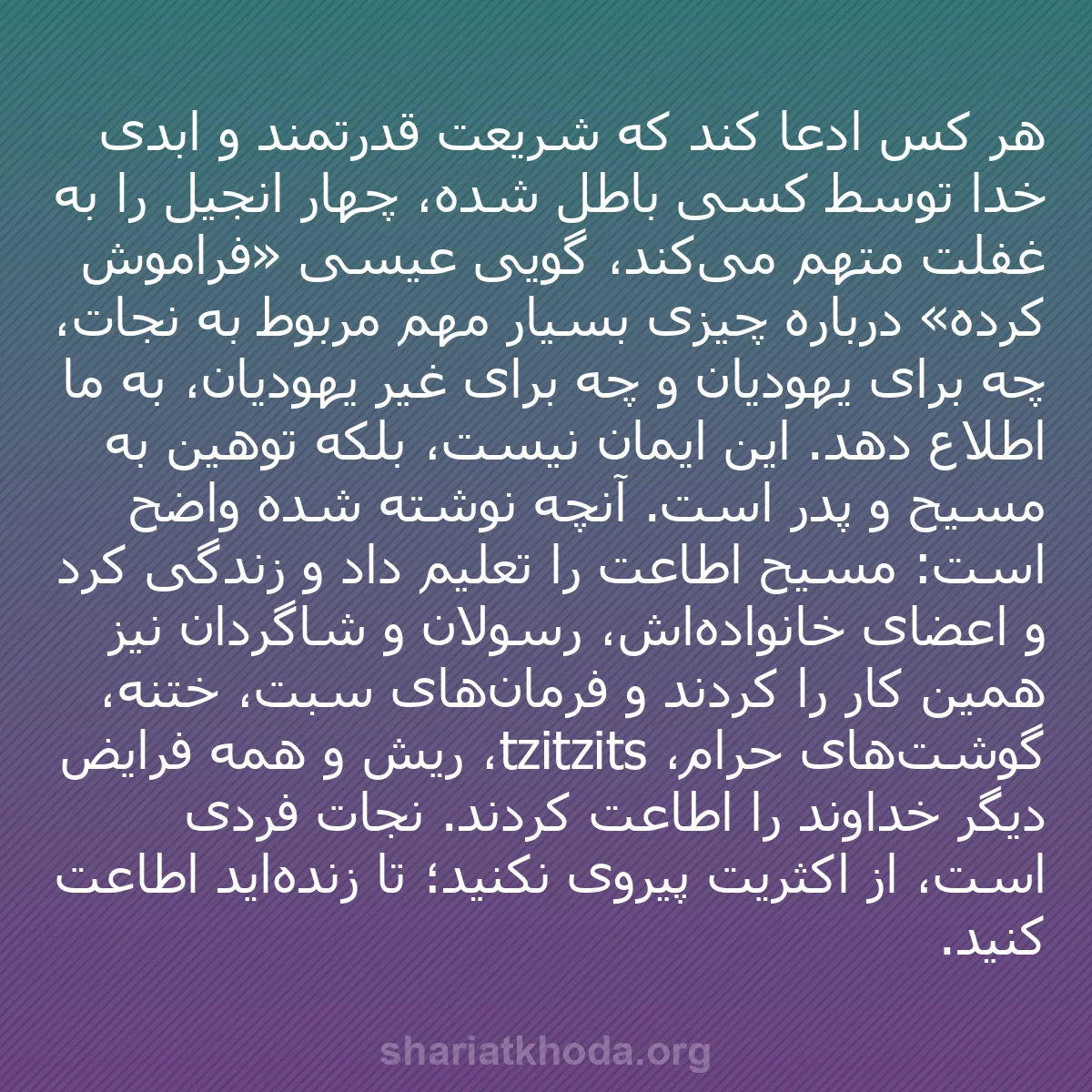 b0584 - پستی درباره شریعت خدا: هر کس ادعا کند که شریعت قدرتمند و ابدی خدا توسط کسی باطل شده،...