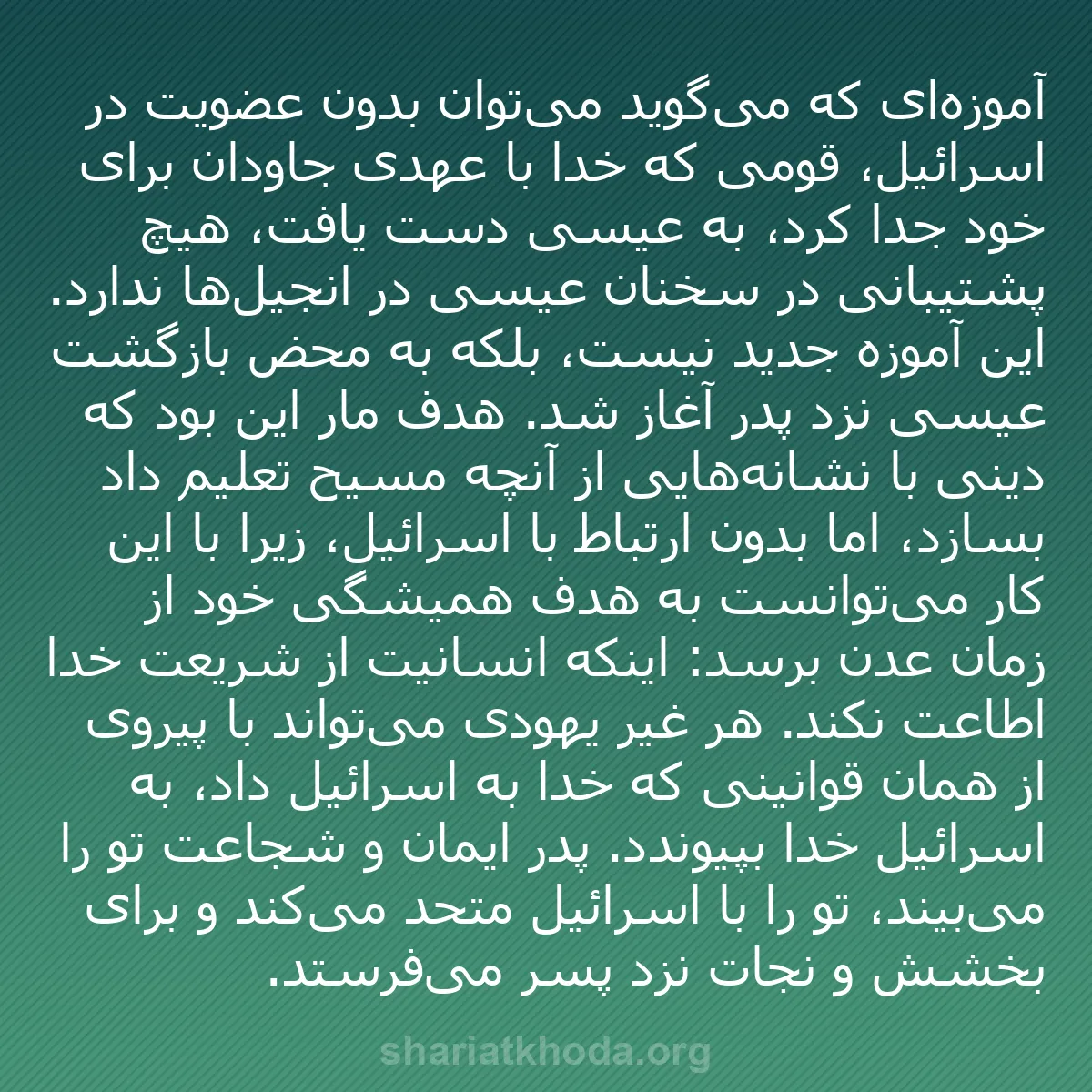 b0585 - پستی درباره شریعت خدا: آموزه‌ای که می‌گوید می‌توان بدون عضویت در اسرائیل، قومی که خدا...