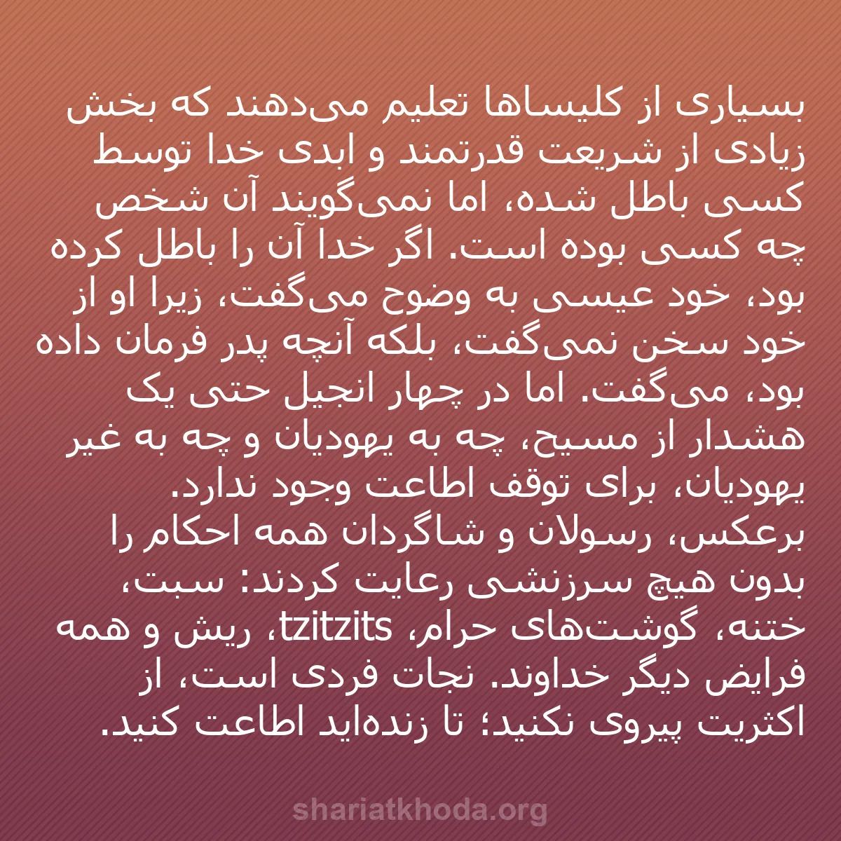 b0586 - پستی درباره شریعت خدا: بسیاری از کلیساها تعلیم می‌دهند که بخش زیادی از شریعت قدرتمند...