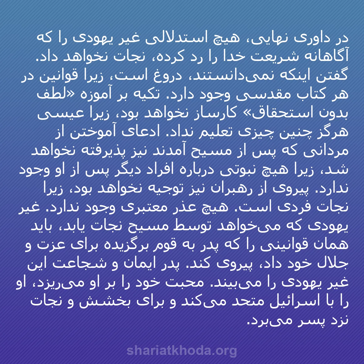 b0587 - پستی درباره شریعت خدا: در داوری نهایی، هیچ استدلالی غیر یهودی را که آگاهانه شریعت خدا...