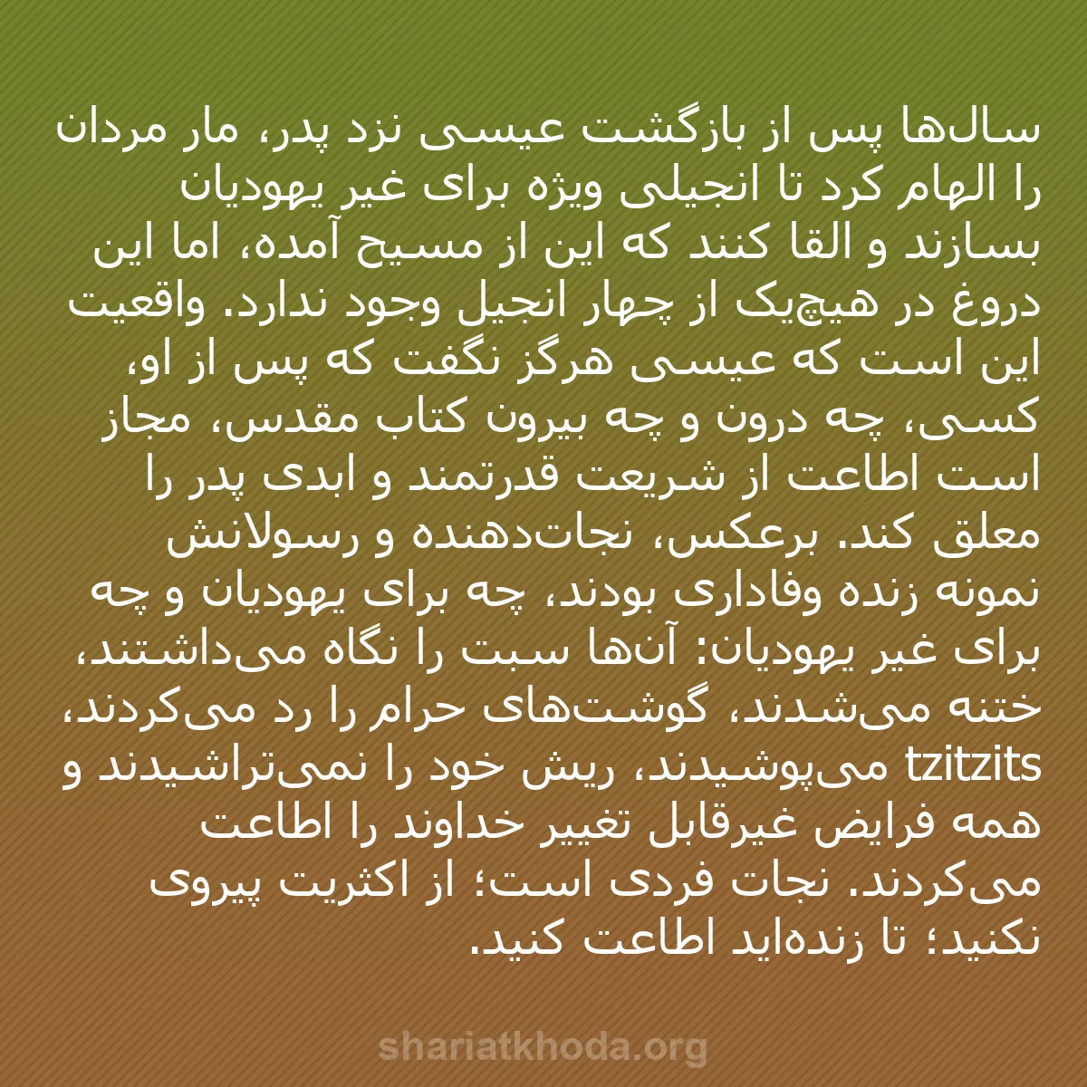 b0589 - پستی درباره شریعت خدا: سال‌ها پس از بازگشت عیسی نزد پدر، مار مردان را الهام کرد تا...