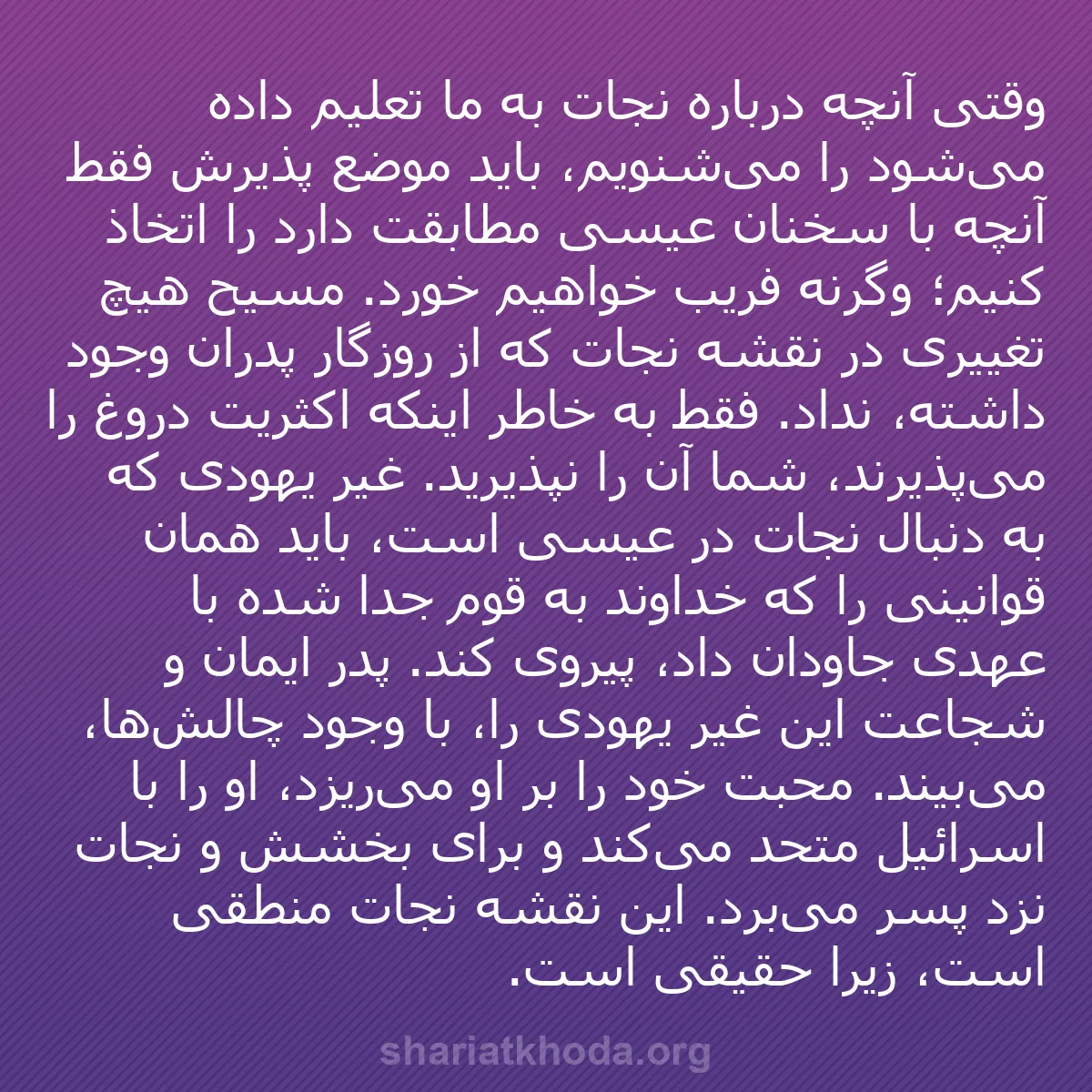 b0591 - پستی درباره شریعت خدا: وقتی آنچه درباره نجات به ما تعلیم داده می‌شود را می‌شنویم، باید...