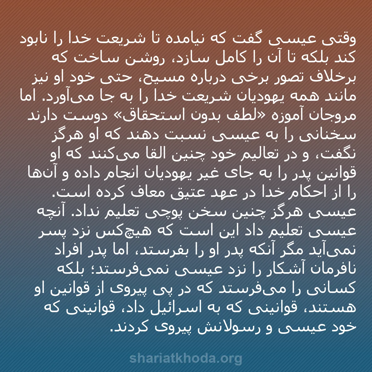 b0592 - پستی درباره شریعت خدا: وقتی عیسی گفت که نیامده تا شریعت خدا را نابود کند بلکه تا آن...