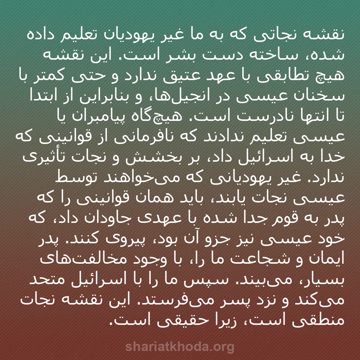 b0593 - پستی درباره شریعت خدا: نقشه نجاتی که به ما غیر یهودیان تعلیم داده شده، ساخته دست بشر...