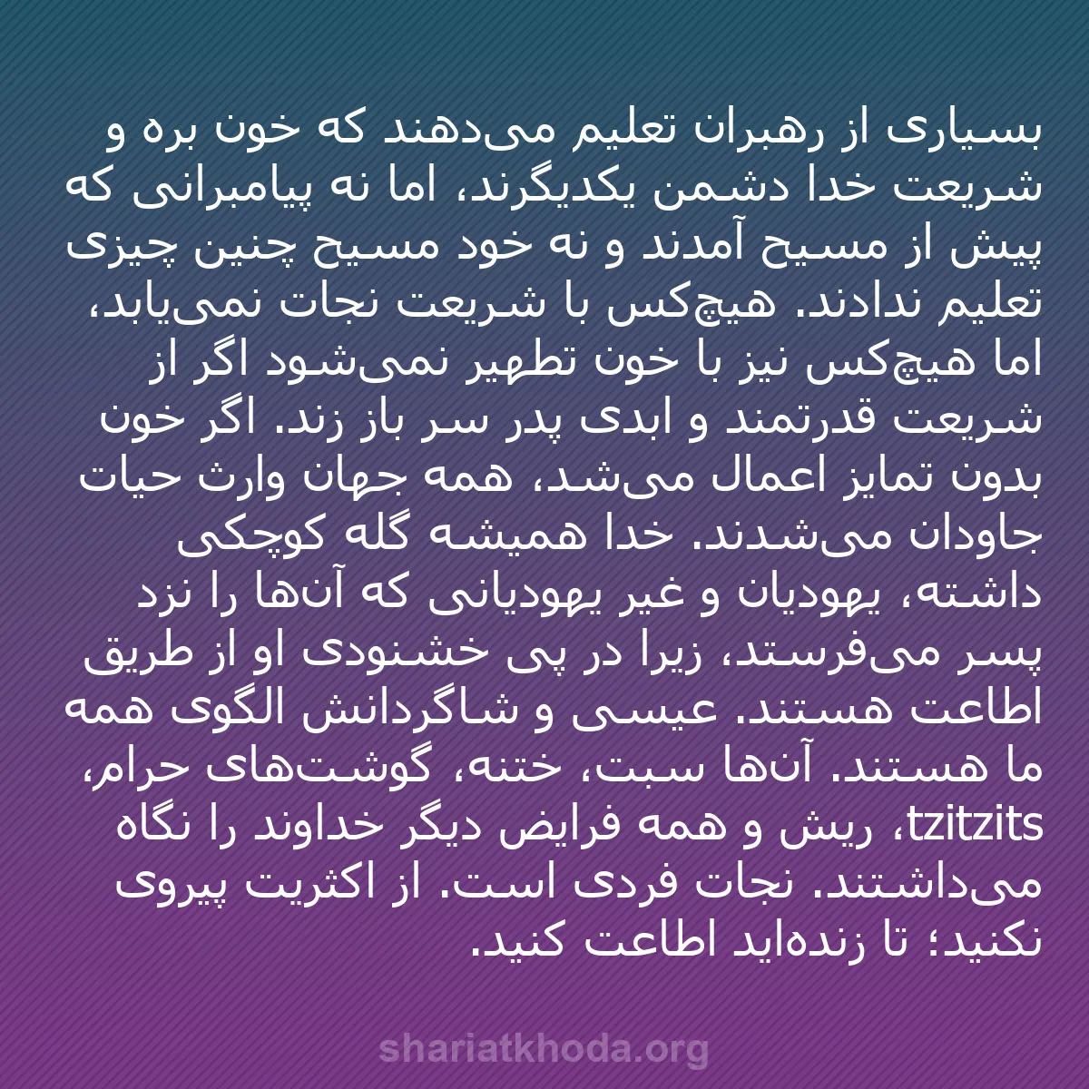 b0594 - پستی درباره شریعت خدا: بسیاری از رهبران تعلیم می‌دهند که خون بره و شریعت خدا دشمن یکدیگرند،...