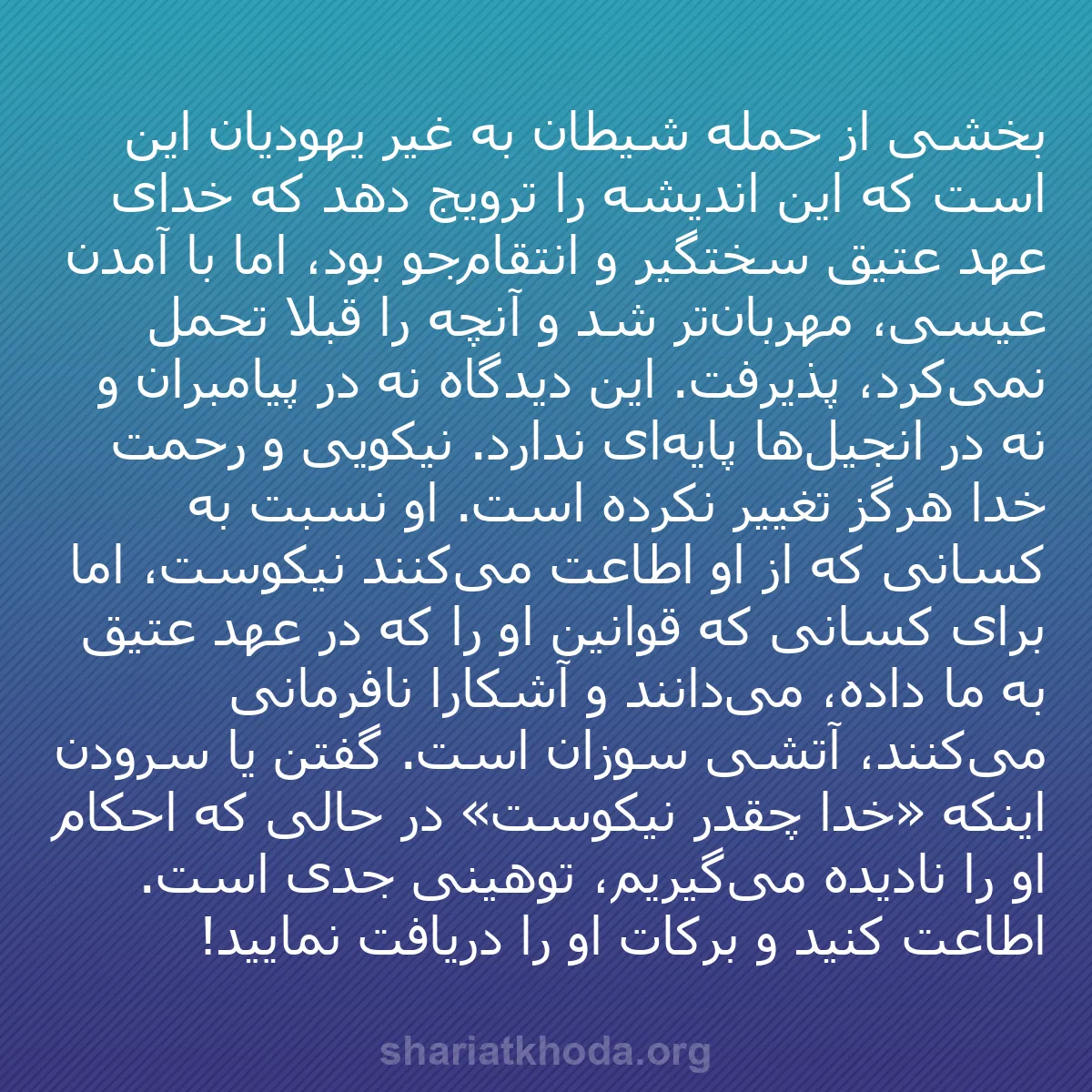 b0595 - پستی درباره شریعت خدا: بخشی از حمله شیطان به غیر یهودیان این است که این اندیشه را ترویج...