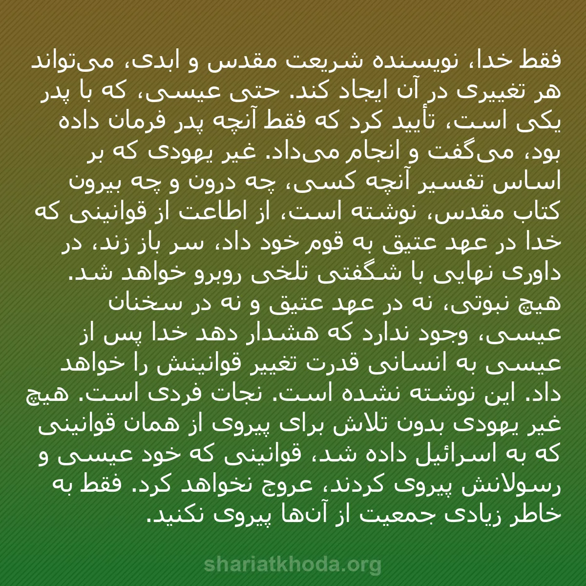 b0596 - پستی درباره شریعت خدا: فقط خدا، نویسنده شریعت مقدس و ابدی، می‌تواند هر تغییری در آن...