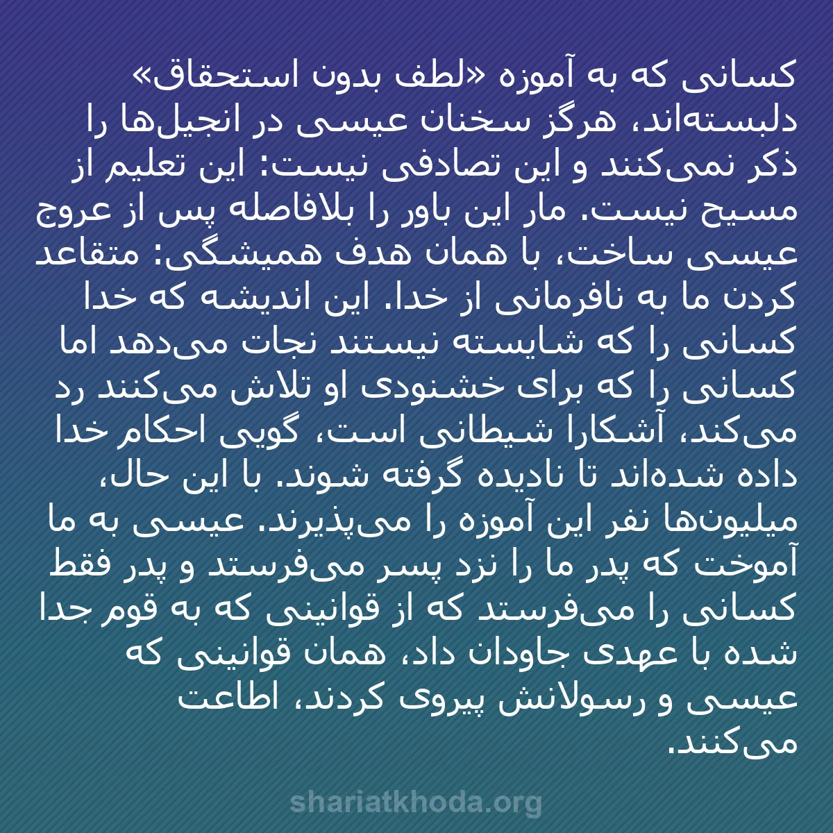 b0597 - پستی درباره شریعت خدا: کسانی که به آموزه «لطف بدون استحقاق» دلبسته‌اند، هرگز سخنان...