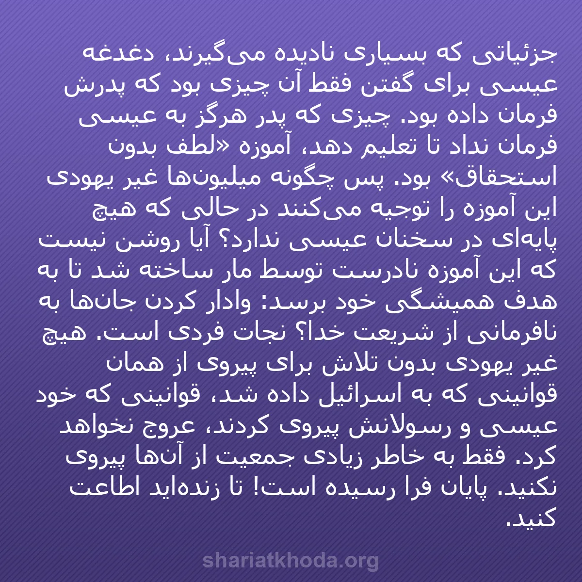 b0598 - پستی درباره شریعت خدا: جزئیاتی که بسیاری نادیده می‌گیرند، دغدغه عیسی برای گفتن فقط...