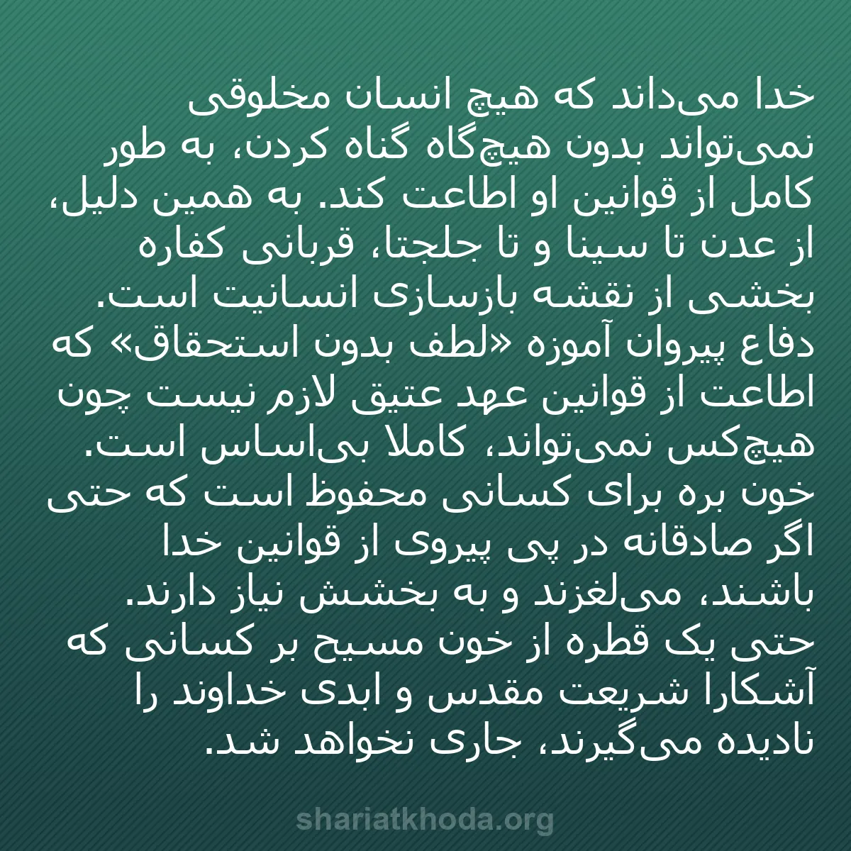 b0600 - پستی درباره شریعت خدا: خدا می‌داند که هیچ انسان مخلوقی نمی‌تواند بدون هیچ‌گاه گناه...