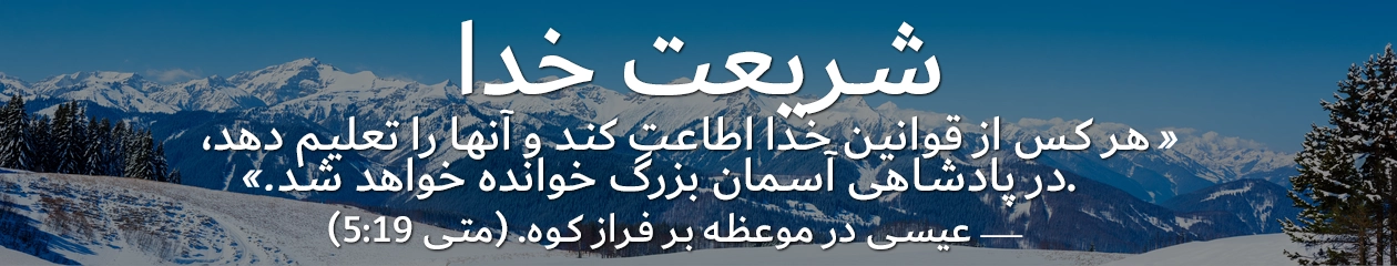 شریعت خدا